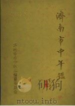 济南市中年鉴 1989 1991 PDF电子版封面 济南市市中区志编纂委员会