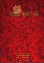 山东贸易外经统计年鉴  1998（1998 PDF版）