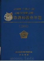 济南铁路局教育年鉴 1998 1999 PDF电子版封面 吕效民主编;济南铁路局教育委员会办公室编