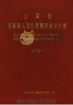 山东省物价与人民生活调查统计年鉴  1996（ PDF版）