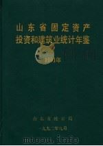 山东省固定资产投资和建筑业统计年鉴  1991（1992 PDF版）