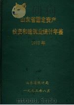 山东省固定资产投资和建筑业统计年鉴  1992（1993 PDF版）