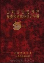 山东省固定资产投资和建筑业统计年鉴  1996   1997  PDF电子版封面    山东省统计局 