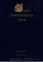 山东省固定资产投资和建筑业统计年鉴 1997 1998 PDF电子版封面 山东省统计局