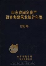 山东省固定资产投资和建筑业统计年鉴  1998（1999 PDF版）