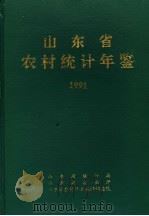 山东农村统计年鉴  1991（ PDF版）