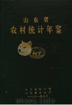 山东省农村统计年鉴  1990   1991  PDF电子版封面    山东省统计局，山东省农业厅 