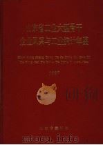 山东省工业大型骨干企业风采与工业统计年鉴  1997（1997 PDF版）