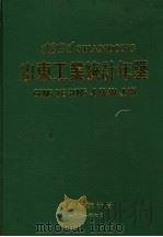 山东省工业统计年鉴 1991 1991 PDF电子版封面 山东省统计局