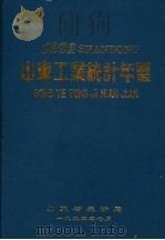 山东省工业统计年鉴  1993（1993 PDF版）