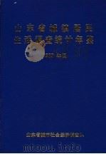 山东省城镇居民生活调查统计年鉴  1989（1990 PDF版）