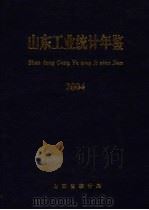 山东工业统计年鉴  2004（ PDF版）