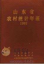 山东省农村统计年鉴 1992 1993 PDF电子版封面 山东省统计局,山东省农业厅,山东省农村社会经济调查队
