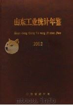 山东工业统计年鉴  2002（ PDF版）