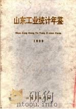 山东工业统计年鉴  1999（1999 PDF版）