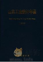山东工业统计年鉴 1998 1998 PDF电子版封面 山东省统计局