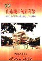 山东城市统计年鉴 1999 1999 PDF电子版封面 7503730986 山东省统计局,山东省城市社会经济调查队编