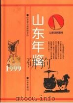 山东年鉴 1999 1999 PDF电子版封面 《山东年鉴》编辑部编辑