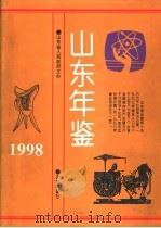 山东年鉴  1998（1998 PDF版）