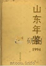 山东年鉴 1994 1994 PDF电子版封面 《山东年鉴》编辑部编