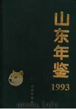 山东年鉴 1993 1993 PDF电子版封面 山东省地方史志编纂委员会办公室编