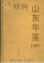 山东年鉴 1997 1997 PDF电子版封面 《山东年鉴》编辑部编
