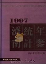 济南统计年鉴 1997 总第15期 1997 PDF电子版封面 7503725141 济南市统计局编