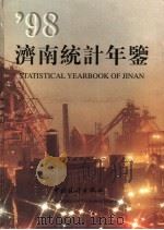 济南统计年鉴 1998 总第16期 1998 PDF电子版封面 7503727527 济南市统计局编