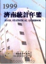 济南统计年鉴 1999 总第17期 1999 PDF电子版封面 7503729635 济南市统计局编