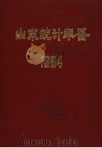山东统计年鉴 1984 1985 PDF电子版封面 山东省统计局