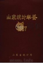 山东统计年鉴 1987 1988 PDF电子版封面 7503703377 山东省统计局编