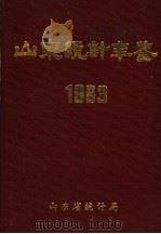 山东统计年鉴  1983（1984 PDF版）