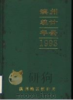 滨州统计年鉴  1993（1994 PDF版）