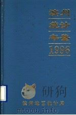 滨州地区统计年鉴  1996（1997 PDF版）