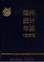 德州统计年鉴  1996（1996 PDF版）