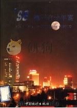 德州统计年鉴 1998 1998 PDF电子版封面 7503725516 德州市统计局编