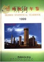 德州统计年鉴 1999 总第2期 1999 PDF电子版封面 7503730234 德州市统计局编