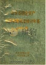 山东省固定资产投资和建筑业统计年鉴  1993（1995 PDF版）