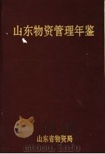 山东物资管理年鉴  1991（1992 PDF版）