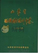 山东省物价调查统计年鉴 1987 1988 PDF电子版封面 山东省城市抽样调查队