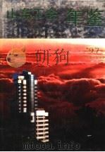 山东工会年鉴  1997（1998 PDF版）