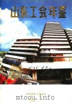 山东工会年鉴  1995（1997 PDF版）