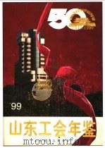 山东工会年鉴 1999 1999 PDF电子版封面 山东工会年鉴编审委员会