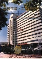 山东年鉴 1992 工商企业卷 1993 PDF电子版封面 7805727236 张守富,孙其海主编;山东省地方史志编纂委员会办公室编