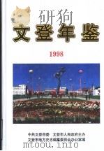 文登年鉴  1998（1999 PDF版）