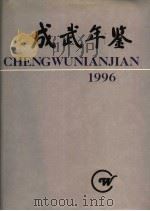 成武年鉴 1996 1996 PDF电子版封面 7533305582 成武县《成武年鉴》编辑部编