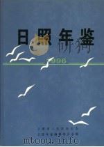 日照年鉴  1996（1997 PDF版）