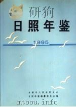 日照年鉴 1995 1996 PDF电子版封面 7533305469 日照年鉴编纂委员会编