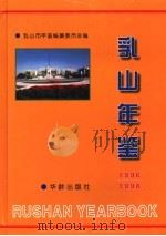 乳山年鉴 1996-1998 1999 PDF电子版封面 7800821900 高玉山主编;乳山市年鉴编纂委员会编