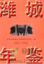 潍城年鉴 1991-1996 1998 PDF电子版封面 7209023666 潍坊市潍城区年鉴编纂委员会编